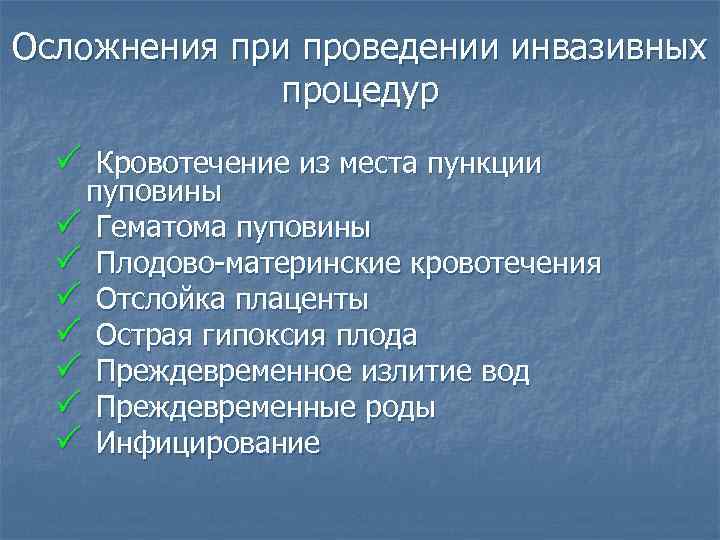 Осложнения при проведении инвазивных процедур Кровотечение из места пункции пуповины Гематома пуповины Плодово-материнские кровотечения