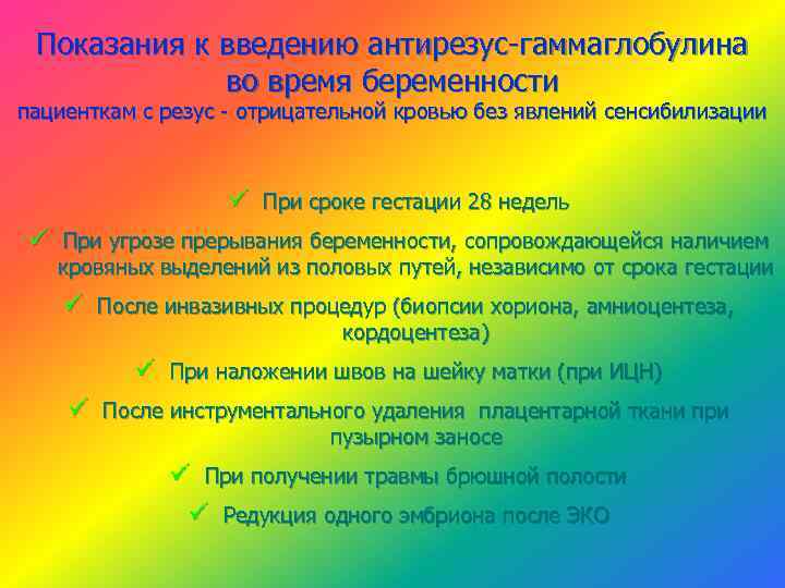 Показания к введению антирезус-гаммаглобулина во время беременности пациенткам с резус - отрицательной кровью без