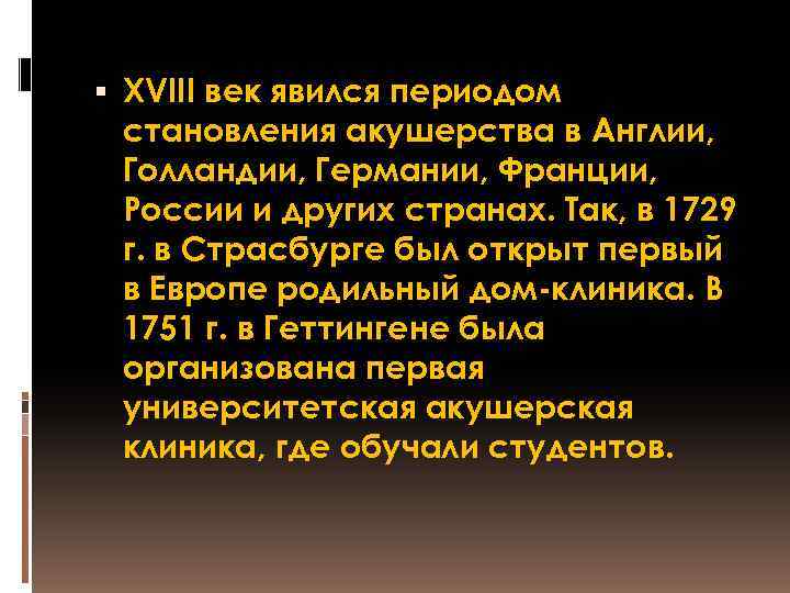  XVIII век явился периодом становления акушерства в Англии, Голландии, Германии, Франции, России и