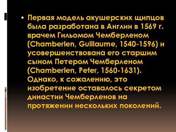  Первая модель акушерских щипцов была разработана в Англии в 1569 г. врачем Гильомом