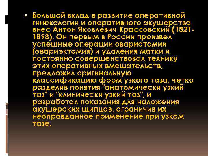  Большой вклад в развитие оперативной гинекологии и оперативного акушерства внес Антон Яковлевич Крассовский