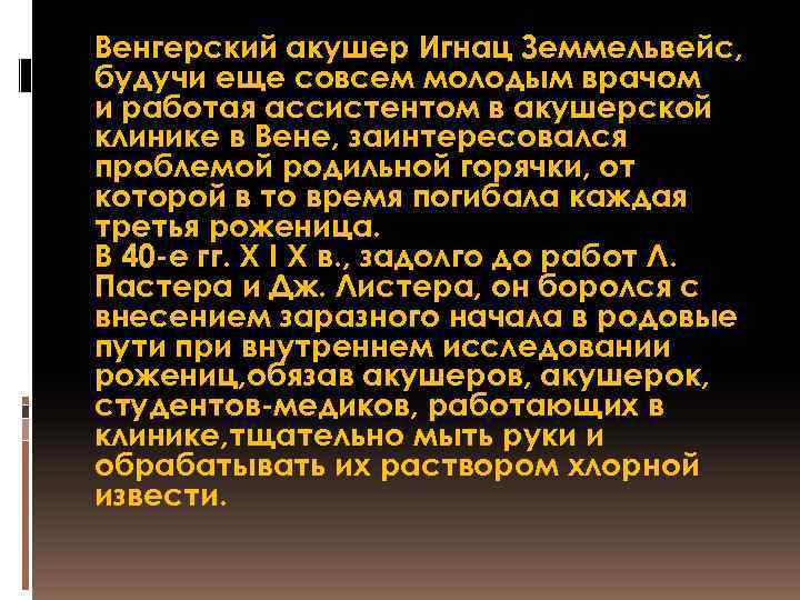 Венгерский акушер Игнац Земмельвейс, будучи еще совсем молодым врачом и работая ассистентом в акушерской