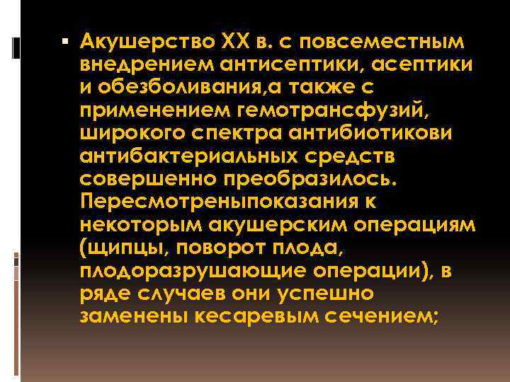  Акушерство XX в. с повсеместным внедрением антисептики, асептики и обезболивания, а также с