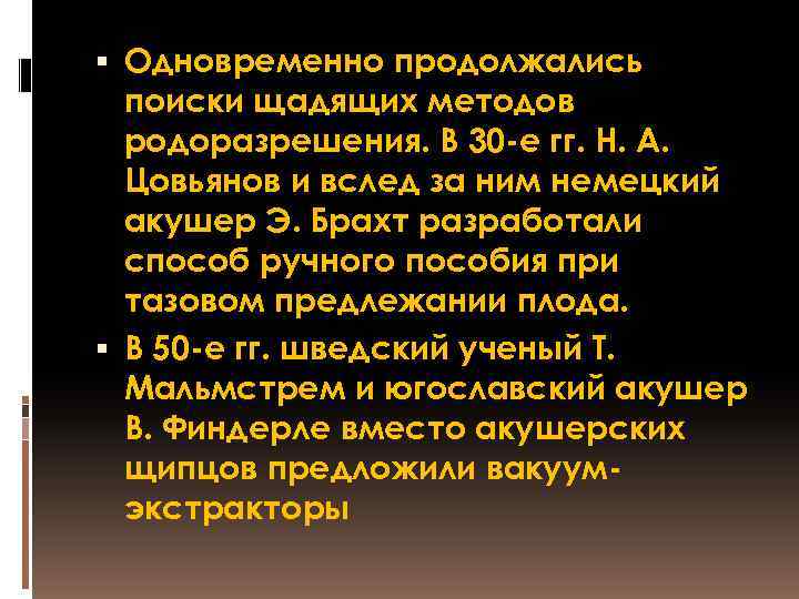  Одновременно продолжались поиски щадящих методов родоразрешения. В 30 -е гг. Н. А. Цовьянов
