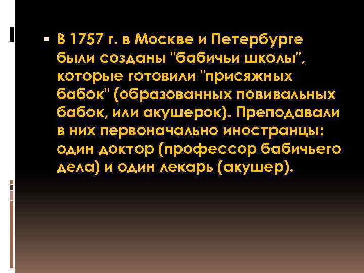  В 1757 г. в Москве и Петербурге были созданы 