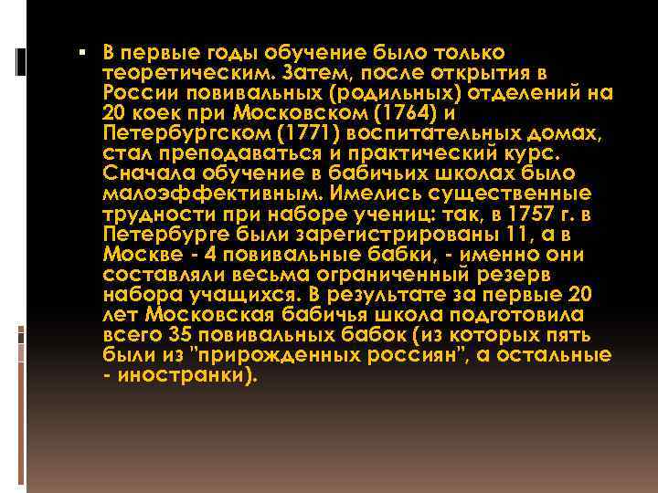  В первые годы обучение было только теоретическим. Затем, после открытия в России повивальных