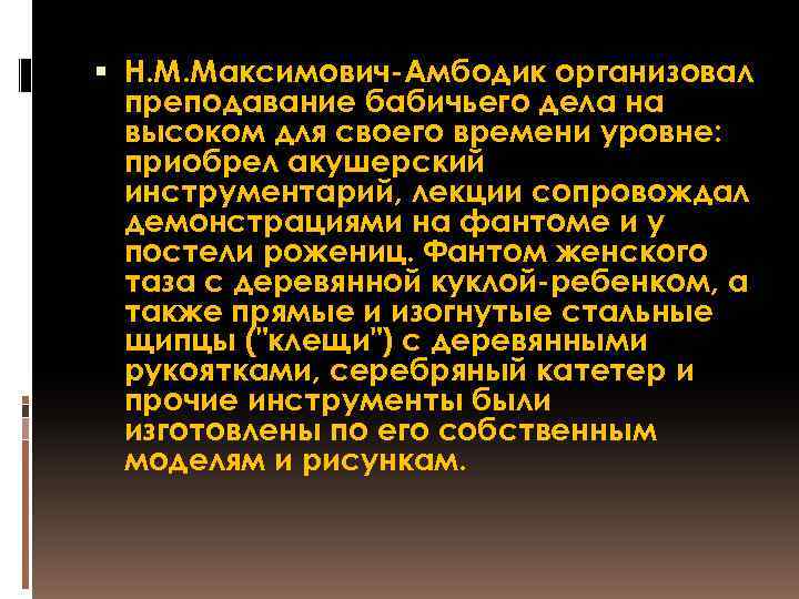  Н. М. Максимович-Амбодик организовал преподавание бабичьего дела на высоком для своего времени уровне:
