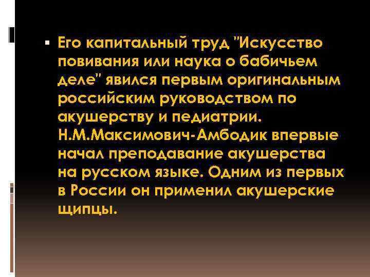  Его капитальный труд 