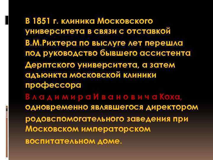 В 1851 г. клиника Московского университета в связи с отставкой В. М. Рихтера по
