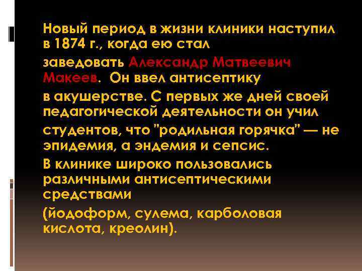 Новый период в жизни клиники наступил в 1874 г. , когда ею стал заведовать