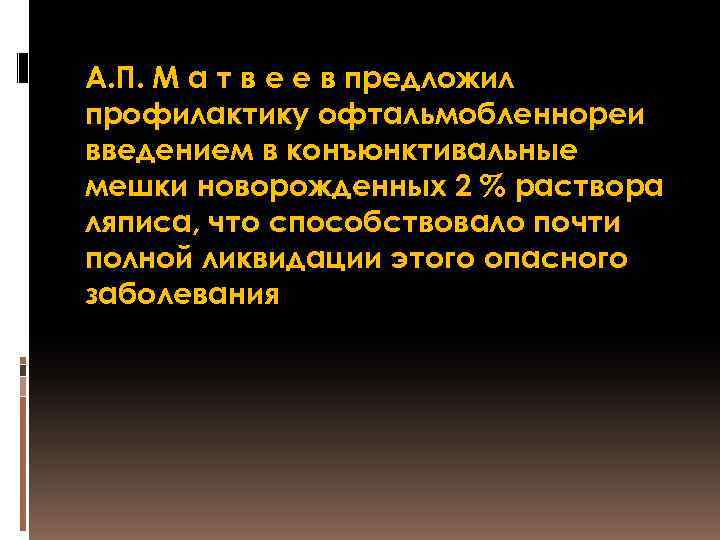А. П. М а т в е е в предложил профилактику офтальмобленнореи введением в
