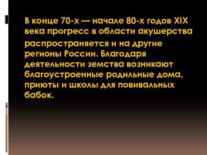 В конце 70 -х — начале 80 -х годов XIX века прогресс в области