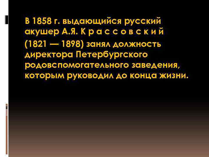 В 1858 г. выдающийся русский акушер А. Я. К р а с с о