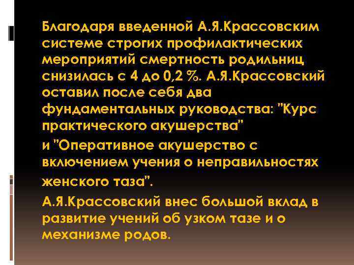 Благодаря введенной А. Я. Крассовским системе строгих профилактических мероприятий смертность родильниц снизилась с 4