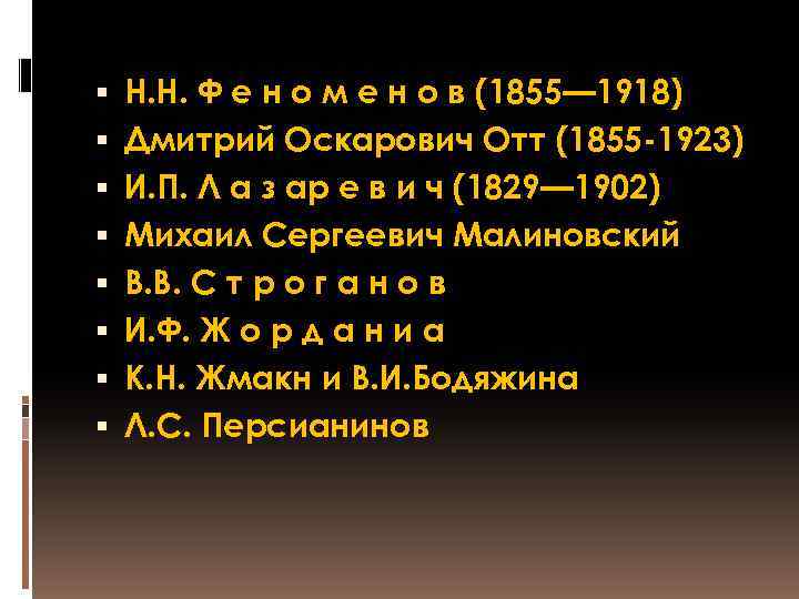  Н. Н. Ф е н о м е н о в (1855— 1918)