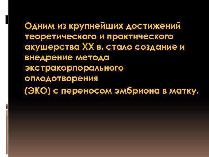 Одним из крупнейших достижений теоретического и практического акушерства XX в. стало создание и внедрение