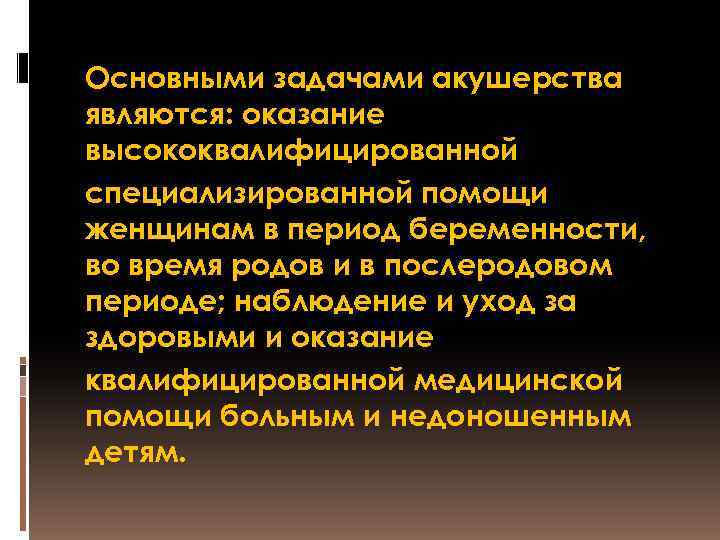 Основными задачами акушерства являются: оказание высококвалифицированной специализированной помощи женщинам в период беременности, во время