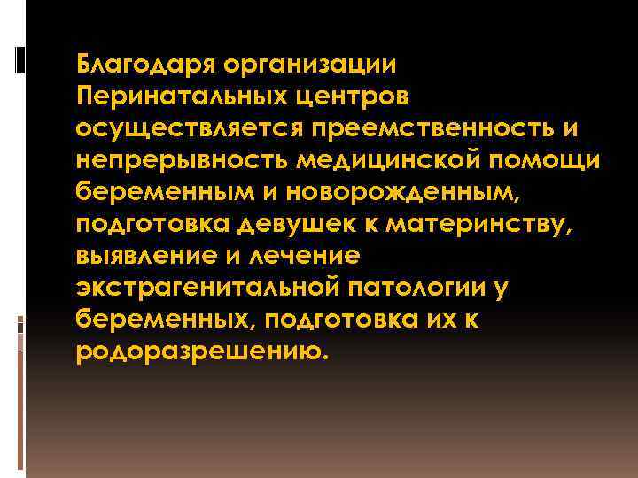 Благодаря организации Перинатальных центров осуществляется преемственность и непрерывность медицинской помощи беременным и новорожденным, подготовка