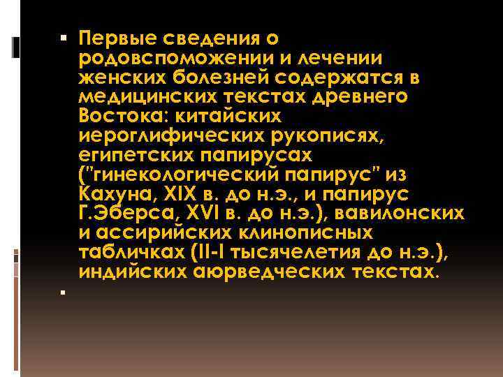  Первые сведения о родовспоможении и лечении женских болезней содержатся в медицинских текстах древнего