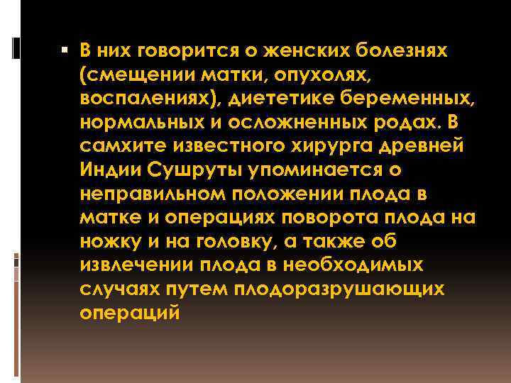  В них говорится о женских болезнях (смещении матки, опухолях, воспалениях), диететике беременных, нормальных