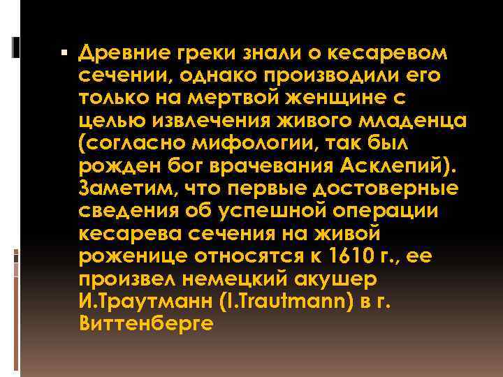  Древние греки знали о кесаревом сечении, однако производили его только на мертвой женщине