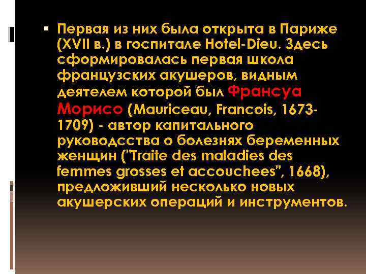  Первая из них была открыта в Париже (XVII в. ) в госпитале Hotel-Dieu.