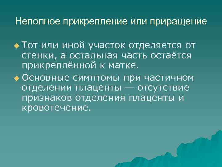 Неполное прикрепление или приращение u Тот или иной участок отделяется от стенки, а остальная