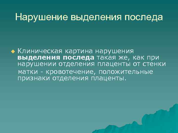 Нарушение выделения последа u Клиническая картина нарушения выделения последа такая же, как при нарушении