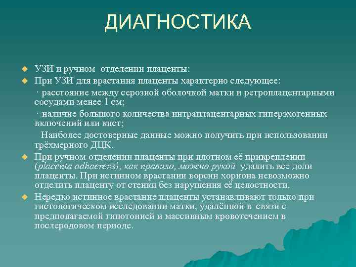 ДИАГНОСТИКА u u УЗИ и ручном отделении плаценты: При УЗИ для врастания плаценты характерно