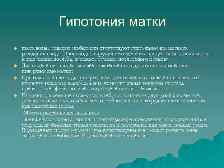 Гипотония матки u u последовые схватки слабые или отсутствуют длительное время после рождения плода.