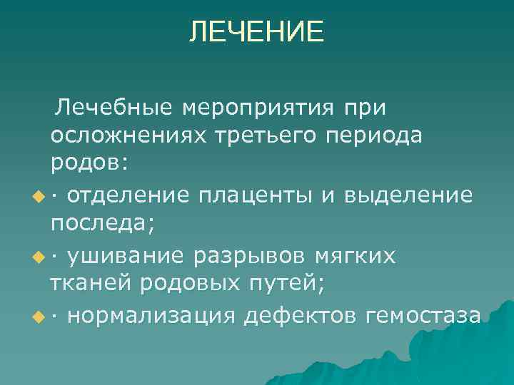 ЛЕЧЕНИЕ Лечебные мероприятия при осложнениях третьего периода родов: u · отделение плаценты и выделение