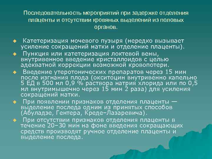 Последовательность мероприятий при задержке отделения плаценты и отсутствии кровяных выделений из половых органов. u
