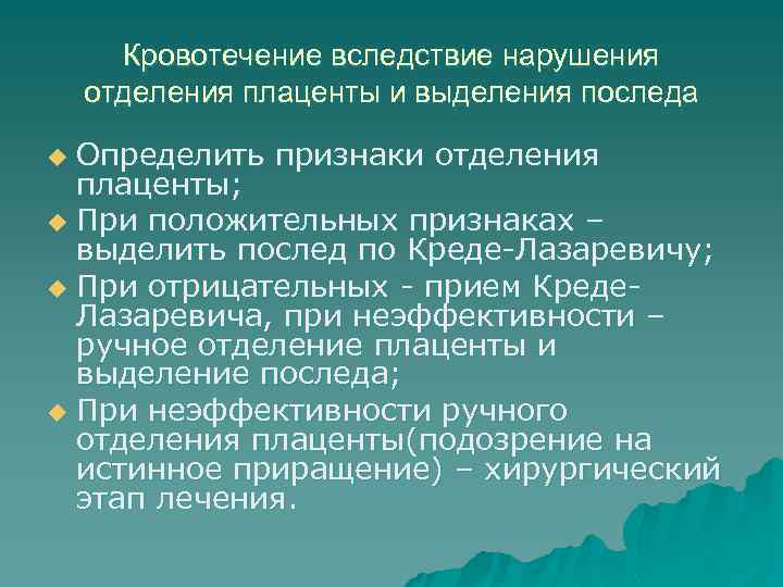 Кровотечение вследствие нарушения отделения плаценты и выделения последа Определить признаки отделения плаценты; u При