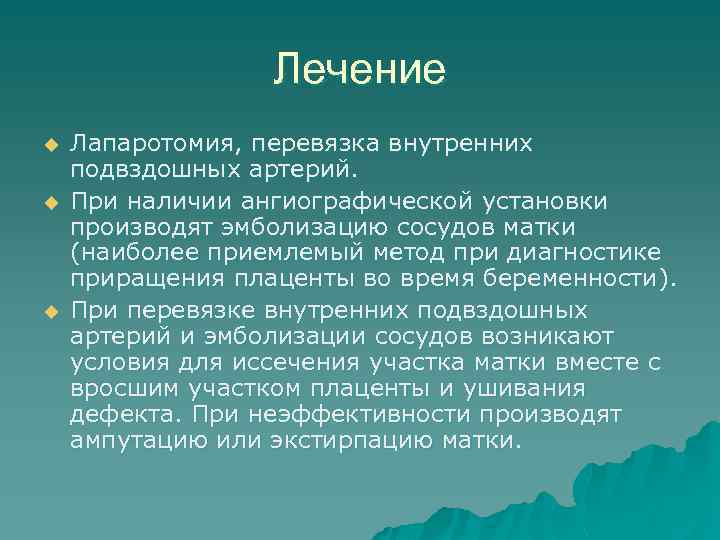 Лечение u u u Лапаротомия, перевязка внутренних подвздошных артерий. При наличии ангиографической установки производят