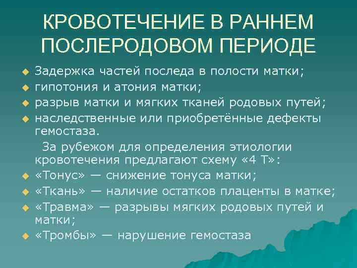 КРОВОТЕЧЕНИЕ В РАННЕМ ПОСЛЕРОДОВОМ ПЕРИОДЕ u u u u Задержка частей последа в полости