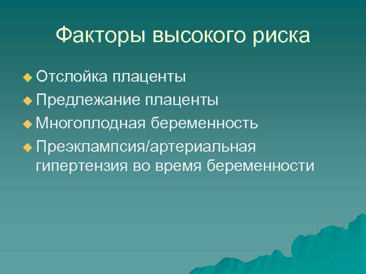 Факторы высокого риска u Отслойка плаценты u Предлежание плаценты u Многоплодная беременность u Преэклампсия/артериальная