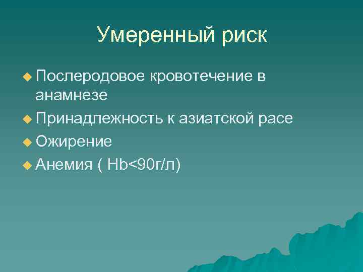 Умеренный риск u Послеродовое кровотечение в анамнезе u Принадлежность к азиатской расе u Ожирение