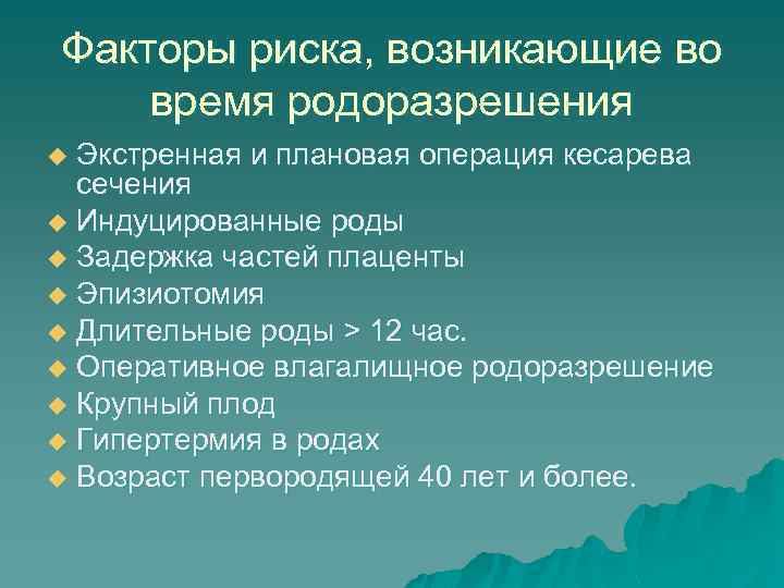 Факторы риска, возникающие во время родоразрешения Экстренная и плановая операция кесарева сечения u Индуцированные