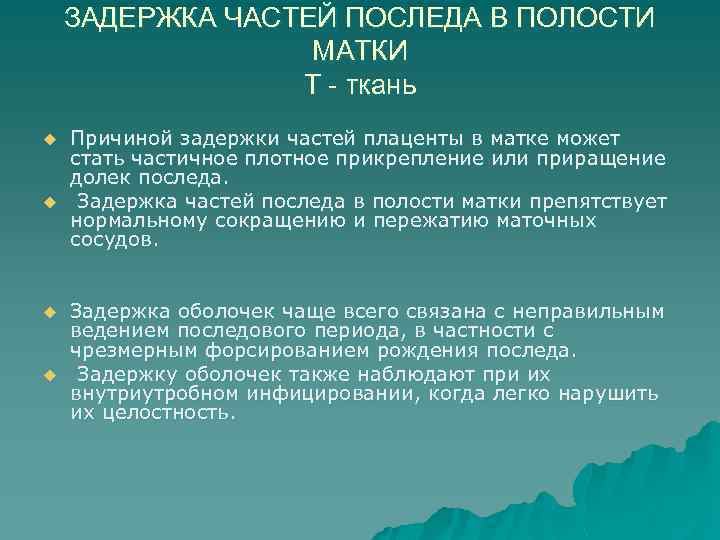 ЗАДЕРЖКА ЧАСТЕЙ ПОСЛЕДА В ПОЛОСТИ МАТКИ Т - ткань u u Причиной задержки частей