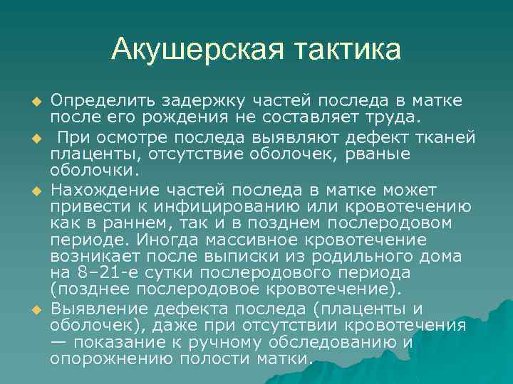 Акушерская тактика u u Определить задержку частей последа в матке после его рождения не