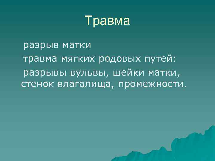 Травма разрыв матки травма мягких родовых путей: разрывы вульвы, шейки матки, стенок влагалища, промежности.