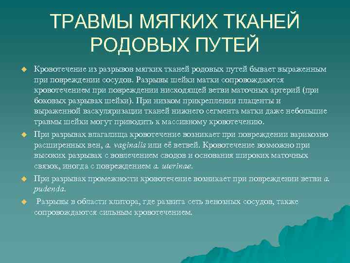 ТРАВМЫ МЯГКИХ ТКАНЕЙ РОДОВЫХ ПУТЕЙ u u Кровотечение из разрывов мягких тканей родовых путей