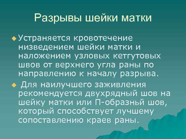 Разрывы шейки матки u Устраняется кровотечение низведением шейки матки и наложением узловых кетгутовых швов