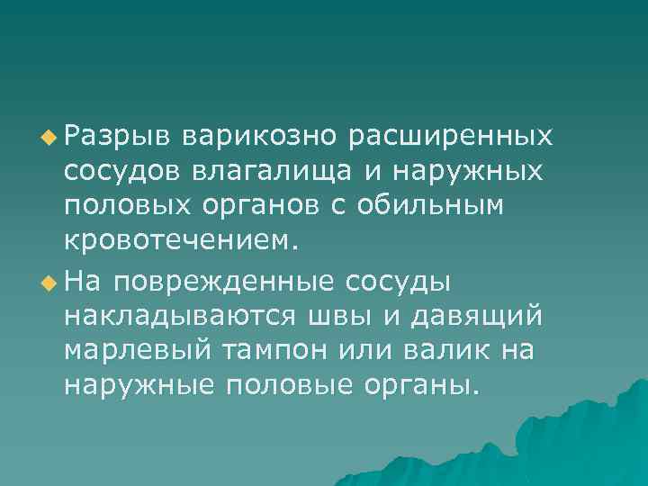 u Разрыв варикозно расширенных сосудов влагалища и наружных половых органов с обильным кровотечением. u