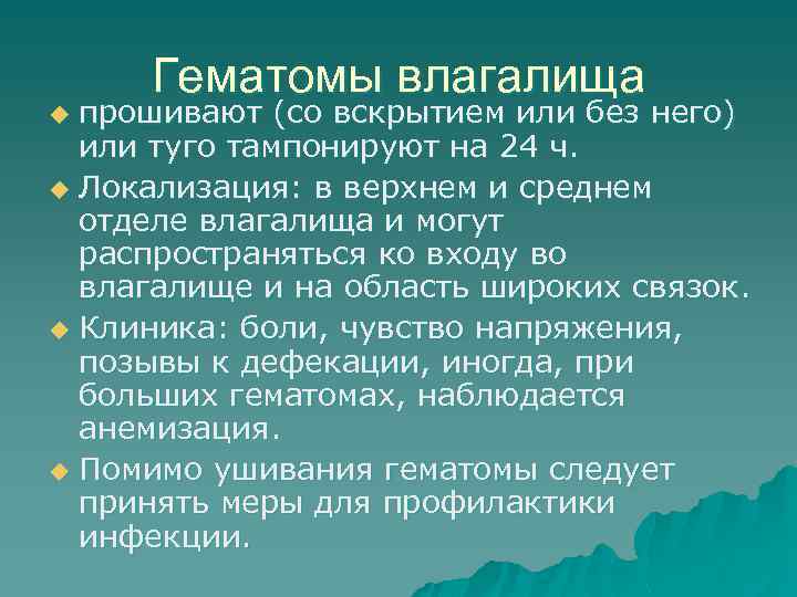 Гематомы влагалища прошивают (со вскрытием или без него) или туго тампонируют на 24 ч.