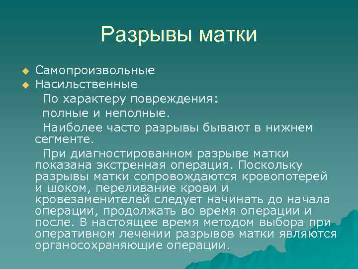Разрывы матки u u Самопроизвольные Насильственные По характеру повреждения: полные и неполные. Наиболее часто