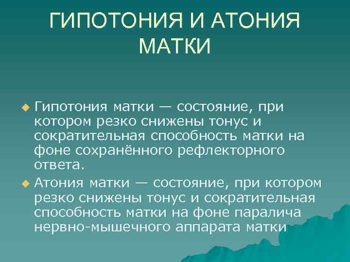 ГИПОТОНИЯ И АТОНИЯ МАТКИ Гипотония матки — состояние, при котором резко снижены тонус и