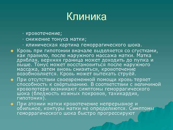 Клиника u u u · кровотечение; · снижение тонуса матки; · клиническая картина геморрагического