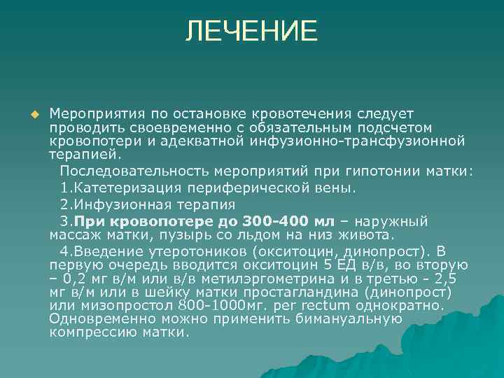 ЛЕЧЕНИЕ u Мероприятия по остановке кровотечения следует проводить своевременно с обязательным подсчетом кровопотери и