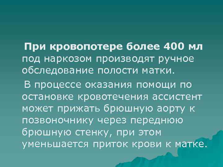 При кровопотере более 400 мл под наркозом производят ручное обследование полости матки. В процессе